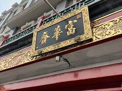 -富华斋饽饽铺·宫廷糕点·伴手礼(护国新天地店)