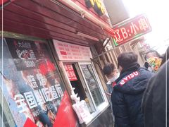 门面-辽B·小串(总店)