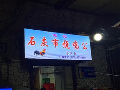 门面-石灰市毛记烧鸡公(解放碑店)