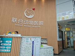 -联合动物医院(光谷诊疗中心)