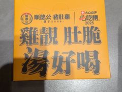 -顺德公·广东猪肚鸡(车公庙总店)