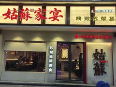 -姑苏家宴·苏帮菜·松鼠桂鱼(苏州总店)