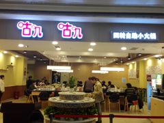 门面-咕叽咕叽自助烤肉小火锅(茂业清扬店)