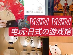 -Win Win电玩·日式の游戏馆