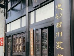 -五岳宫·私房菜
