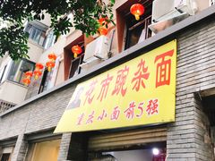 门面-花市豌杂面(民生路店)