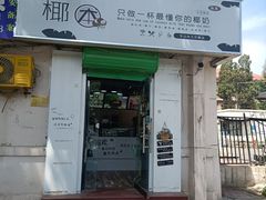 门面-津椰本·海南正宗椰奶清补凉(店一店)
