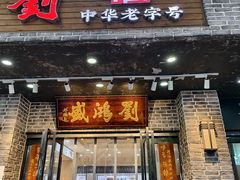 -刘鸿盛(宿州路店)