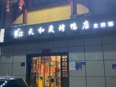 门面-天和晟新京菜.水煮鱼.湘土菜(国展店)