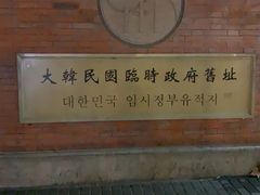 -大韩民国临时政府旧址