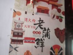 -老蒲鲜·地标·非遗美食(涵江店)