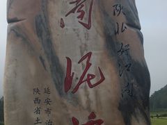 -南泥湾风景区