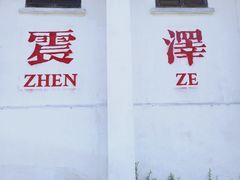 -仁昌顺(震泽店)