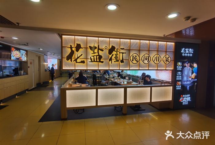 花盐街·四川乐山小吃(西单大悦城店)图片