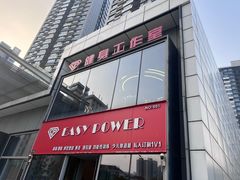 -EASY POWER健身工作室(浦东大道店)
