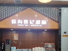 -徐沟贾记灌肠(徐沟旗舰店)