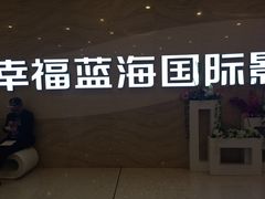 幸福蓝海国际影城(南通IMAX店)-幸福蓝海国际影城(南通圆融IMAX店)