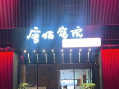 -唐猫庭院·千年陕菜(大唐不夜城店)