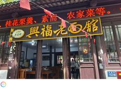 -兴福老面馆(寺路街店)