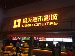 -橙天嘉禾影城(苏州印象城店)