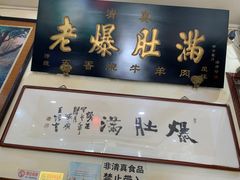 -老爆肚满五香烧牛羊肉