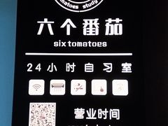 -六个番茄自习室·包间(燕塘燕侨大厦店)