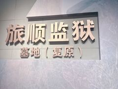 -旅顺博物馆