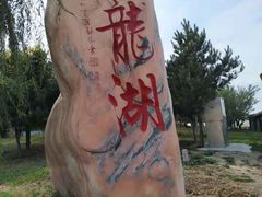 -卧龙湖