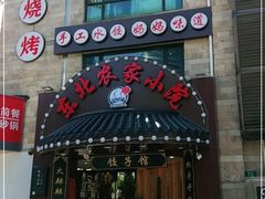 门面-李老哈·东北菜(宋园路店)