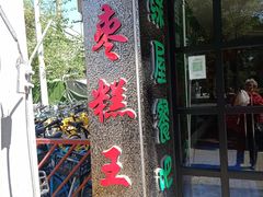 -五道口枣糕王(成府路店)