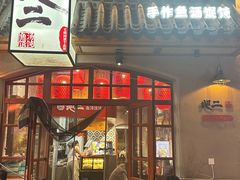 -地二手作鱼汤馄饨(上街里店)