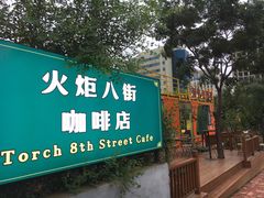 -火炬八街咖啡店