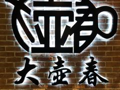 -大壶春生煎(四川中路店)