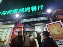 门面-同来顺烧烤餐厅(哈尔滨道店)