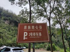 -蝶舞清江·恩施地心谷景区