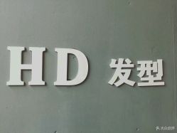 点击看大图 -HD HAIR STYLE