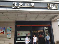 门面-魏家凉皮(解放路火车站店)