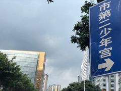 -广州市第二少年宫