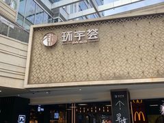 -中海环宇荟