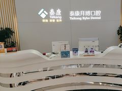 -泰康拜博口腔·二级专科医院(种植·正畸·修复·联合中心)