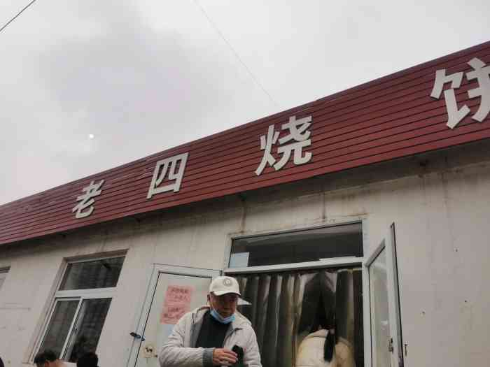 老四烧饼铺-"传说中的烧饼店 下午一点左右关门 烧饼.