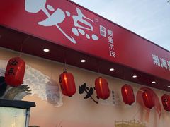 -必点海鲜·鲅鱼水饺(鞍山西道店)