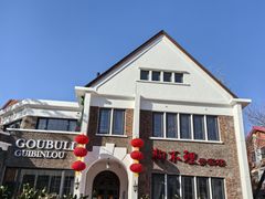 -狗不理(贵宾楼店)