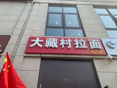 门面-大藏村拉面(保利首开·熙悦春天店)