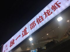 -独一道·邵伯龙虾土菜馆·烧烤(雨花西路店)