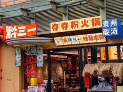 -黔三一夺夺粉酸汤火锅(百信店)