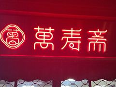 -万寿斋(山阴路店)