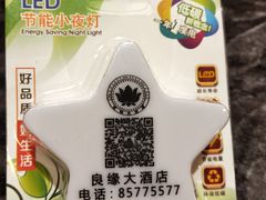 -良缘大酒店