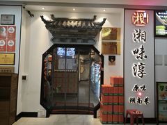 -湘味淳(千禧街店)