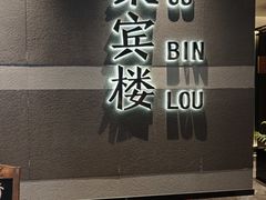 -聚宾楼·烤鸭·家宴(科技三路店)